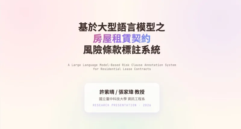 研討會論文 — 房屋租賃契約風險條款標註系統 封面
